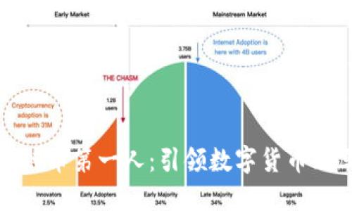 中国区块链币第一人：引领数字货币改革的先锋