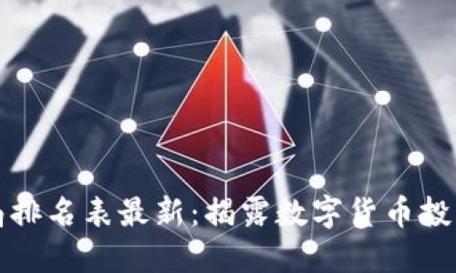 区块链十大骗局排名表最新：揭露数字货币投资中的潜在风险