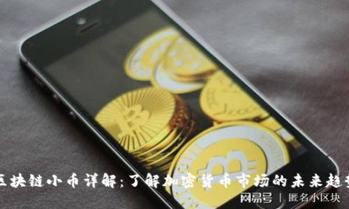 区块链小币详解：了解加密货币市场的未来趋势