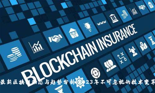 最新区块链动态与趋势分析：2023年不可忽视的技术变革