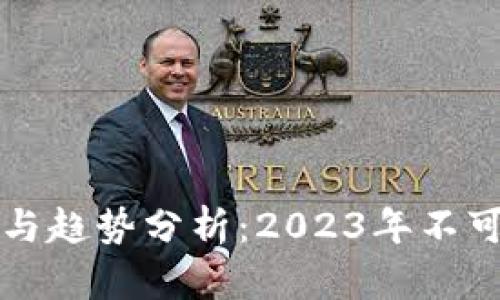最新区块链动态与趋势分析：2023年不可忽视的技术变革