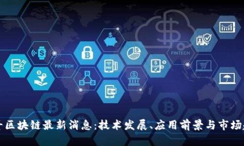 慧云北斗区块链最新消息：技术发展、应用前景与市场趋势分析