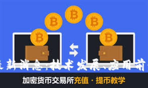 慧云北斗区块链最新消息：技术发展、应用前景与市场趋势分析