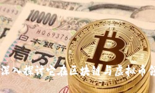 胜威AMC：深入探讨它在区块链与虚拟币领域的定位