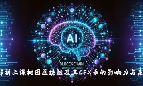  全面解析上海树图区块链及其CFX币的影响力与未来发展