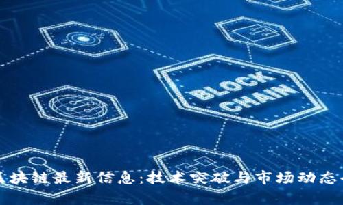 华为区块链最新信息：技术突破与市场动态全解析