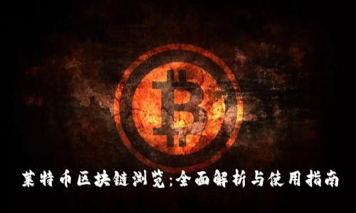 莱特币区块链浏览：全面解析与使用指南