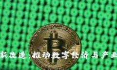 江西区块链最新改造：推动数字经济与产业升级