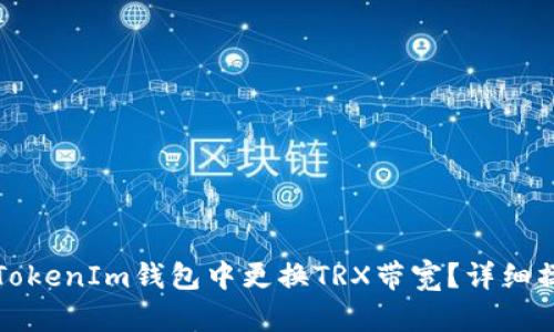 如何在TokenIm钱包中更换TRX带宽？详细操作指南