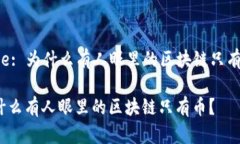 Title: 为什么有人眼里的区块链只有币？为什么有