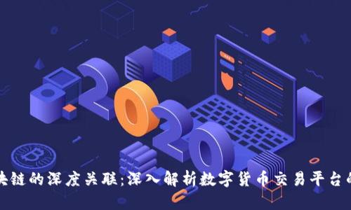 火币与区块链的深度关联：深入解析数字货币交易平台的核心技术