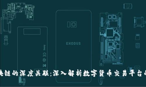 火币与区块链的深度关联：深入解析数字货币交易平台的核心技术