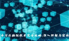 比特币与区块链技术完全攻略：深入理解与实操