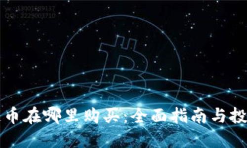 区块链币在哪里购买：全面指南与投资建议