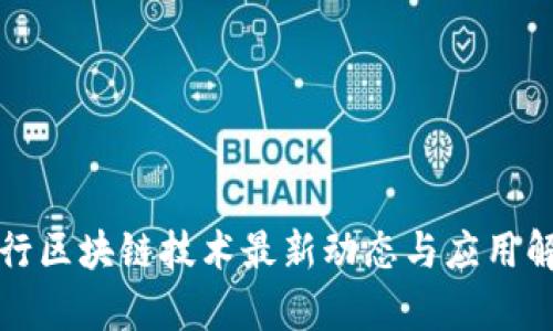 央行区块链技术最新动态与应用解析