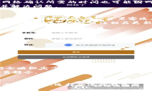   如何将USDT提到TokenTokenIm钱包？ / 
 guanjianci USDT, TokenTokenIm钱包, 加密货币, 转账 /guanjianci 

引言
在区块链和加密货币快速发展的时代，越来越多的人开始关注各种数字资产的存储和转账方式。其中，USDT（Tether）作为一种稳定币，因其价格稳定性而受到广泛欢迎。而TokenTokenIm钱包则是一款功能强大的数字资产钱包，支持多种加密货币的存储与管理。许多用户可能会问：如何将USDT提到TokenTokenIm钱包？本文将详细介绍这一过程，并解答一些相关常见问题，帮助用户更好地了解USDT与TokenTokenIm钱包之间的操作。

什么是USDT？
USDT，全称是Tether，是一种与美元等法定货币挂钩的稳定币，1 USDT通常等于1美元。USDT的出现旨在提供加密货币市场中的一种稳定性，以减少由于市场波动带来的风险。用户可以在加密货币交易所中使用USDT进行交易，也可以通过各种钱包进行存储和管理。

什么是TokenTokenIm钱包？
TokenTokenIm钱包是一款多功能的加密货币钱包，旨在为用户提供安全、便捷的数字资产管理体验。用户可以在这个钱包中存储多种加密货币，包括比特币、以太坊、及USDT等。TokenTokenIm钱包还支持多链操作，用户可以通过简单的界面管理各种资产。

如何将USDT转到TokenTokenIm钱包？
将USDT转账到TokenTokenIm钱包相对简单，以下是具体步骤。

h4步骤一：创建TokenTokenIm钱包/h4
如果您还没有TokenTokenIm钱包，首先需要下载并安装钱包应用。通过钱包的官方网站或各大应用商店下载，并按照提示进行注册和创建钱包。确保您妥善保存好您的助记词和私钥，以便于后续的资产恢复和保护。

h4步骤二：获取TokenTokenIm钱包地址/h4
在创建完钱包后，进入TokenTokenIm钱包的主界面，找到您USDT的接收地址。该地址通常由一串字母和数字组成，确保您复制了完整且正确的钱包地址。

h4步骤三：在交易所进行提现/h4
接下来，前往您所持有USDT的交易所。进入交易所的“提款”或者“提现”部分，选择USDT作为您要提现的资产。在提币界面，将刚刚复制的TokenTokenIm钱包地址粘贴，并输入您要提现的USDT数量。检查一切信息无误后，提交提现申请。

h4步骤四：确认转账/h4
提交申请后，交易所可能会要求您通过邮箱、短信等方式进行确认。完成确认后，等待交易所处理，通常在几分钟到几小时内，USDT就会转入您的TokenTokenIm钱包中。

h4步骤五：检查余额/h4
登陆TokenTokenIm钱包，查看您的USDT余额是否到账。确保一切正确。此时，您已成功将USDT转入TokenTokenIm钱包。

常见问题解答
h4问题一：USDT会丢失吗？/h4
在进行数字资产转账时，用户常常会担心资产丢失的风险。其实，只要操作得当，并遵循相应的流程，USDT的转账是相对安全的。但用户在转账时需注意以下几点：
第一，确保复制并粘贴的是正确的钱包地址。请不要手动输入地址以避免输入错误。钱包地址是一串复杂的字母和数字，任何细微的错误都可能导致转账失败或资产丢失。
第二，了解交易所的提币流程。不同的交易所对提现的规定可能不同，有些会设定最小提现额度，且提现时会收取网络手续费。用户需要提前了解这些信息，避免因手续费而少转出部分资产。
第三，务必保存好与钱包相关的助记词和私钥。如果您丢失了助记词或者私钥，您将无法找回您的TokenTokenIm钱包。务必将其存放在一个安全且不易被他人访问的地方。

h4问题二：如何处理USDT转账失败的问题？/h4
USDT转账失败可能会让用户感到焦虑，但解决此问题的步骤相对简单。
首先，请检查您的钱包地址。如果地址错误或不完整，转账将失败。其次，确认您的钱包是否处于维护状态或者网络状态良好。此外，看一下是否满足交易所的最小提现限额，以及是否有足够的手续费。获取网络确认所需的时间也可能因网络拥堵而有所不同，因此为了以防万一，请耐心等待。
若转账在交易所的记录中显示已完成，但仍未到账，请联系交易所的客户支持团队，通常可以通过提交工单或在线聊天寻求帮助。团队通常会要求您提供转账记录、钱包地址和相关的交易信息，以便确认并解决问题。

h4问题三：TokenTokenIm钱包安全吗？/h4
安全性是每个数字钱包用户最关心的话题之一。TokenTokenIm钱包采取了多系列安全措施来保护用户的资产安全。首先，该钱包采用了私钥离线存储的方式，即用户的加密资产信息不是存储在网络上，而是在本地存储，减少了黑客攻击的风险。其次，TokenTokenIm钱包提供了双重认证功能，以增加额外的安全层。用户可以设置手机双重认证，在登录钱包时需要确认信息。
尽管这些安全措施能够大幅度降低风险，但用户自身的安全意识也是至关重要的。建议用户定期为钱包进行备份，并确保助记词或私钥仅限个人保管，不与他人分享。若钱包开发商出现问题或软件存在漏洞，用户也应及时关注相关更新和通知。

h4问题四：如何选择合适的数字钱包？/h4
选择合适的数字钱包不仅关乎安全性，还直接影响用户的使用体验。在挑选数字钱包时，用户可以考虑以下几个因素：
1. 支持的币种：选择支持您想要存储和交易的加密货币的数字钱包。
2. 安全性：如前文提到的，选择那些提供私钥离线存储、双重认证等功能的钱包。
3. 用户体验：钱包的界面是否友好，操作是否简便，这些都会影响用户的使用体验。
4. 客服支持：选择那些有良好客户支持的数字钱包，确保能在遇到问题时获得帮助。
最后，建议用户参阅其他用户的评价，了解钱包的使用感受以及交易速度等信息。

h4问题五：USDT的价格会波动吗？/h4
作为一种稳定币，USDT理论上与美元的价值挂钩，应该保持稳定。然而，由于市场交易的供需关系，USDT的价格可能会出现轻微的波动。这种波动通常不会很大，但在某些极端市场情况下，USDT的价格可能会略微高于或低于1美元。
此外，USDT的发行机制和市场承载能力也会影响其价格。当市场对USDT的需求增加时，其价格可能会有所上升；当供大于求时，则可能出现轻微贬值。尽管存在这些波动，USDT仍然被认为是相对安全的交易媒介。

总结
通过以上的内容，我们详细介绍了如何将USDT转账到TokenTokenIm钱包，以及与其相关的一些常见问题。总的来说，USDT的转账过程简单明了，但是用户在其中仍需保持高度的警惕，确保每一步操作的准确。同时，选择合适的钱包以及提高自身的安全意识也是保护数字资产的重要措施。