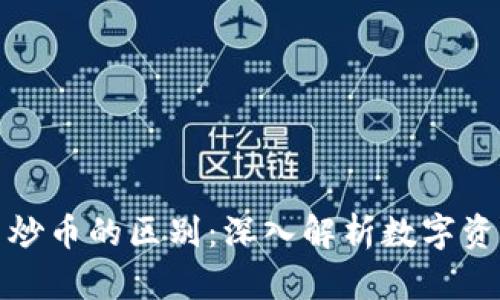 区块链项目与炒币的区别：深入解析数字资产的多维面貌