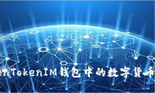 如何将TokenTokenIM钱包中的数字货币提到火币网