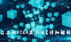 Tokenim平台上的FIRA是什么？详细解析与投资指南