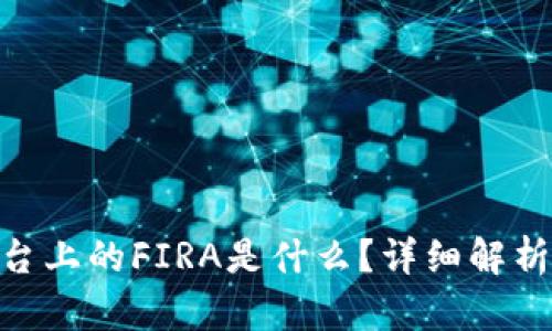 Tokenim平台上的FIRA是什么？详细解析与投资指南