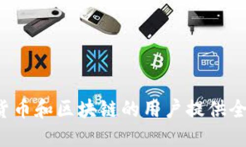 baioti区块链最新数字货币：2023年最热点的NFT、DeFi和Stablecoin趋势解析/baioti
区块链, 最新数字货币, NFT, DeFi, Stablecoin/guanjianci

随着科技的发展，数字货币逐渐从一个新兴概念转变为全球金融市场的核心组成部分。尤其在区块链技术的推动下，数字货币种类层出不穷，各类应用也不断涌现。2023年，这种趋势虽然面临波动，但仍然展现出令人振奋的发展潜力。本文将深入探讨2023年区块链领域中的最新数字货币，并分析其中的三大热点趋势：非同质化代币（NFT）、去中心化金融（DeFi）和稳定币（Stablecoin）。

一、非同质化代币（NFT）的崛起
NFT作为一种基于区块链技术的数字资产，其独特性和稀缺性使其在艺术、音乐、游戏等领域取得了巨大成功。在2023年，NFT市场经历了诸多变化与发展。

首先，NFT的应用场景不断扩展。虽然早期的NFT主要集中在数字艺术品的交易上，但现今，游戏中的虚拟物品、现实世界资产的数字化等场景正在逐渐被NFT所占领。例如，游戏公司推出的NFT道具，玩家可以在游戏中使用，并在市场上自由交易，这种模式激发了玩家的参与热情。

其次，NFT的标准化进程有了显著进展。以太坊主链上不断涌现出符合ERC721、ERC1155等标准的NFT项目，促进了市场的规范化与成熟化。同时，一些协议如ERC998允许NFT之间的组合，使得NFT的应用更加灵活与多样。

最后，2023年对NFT版权问题的关注也显著增加。各种关于NFT原作者的权利、交易渠道的合法性等问题，促使行业内积极寻求解决方案。各大平台加强了对金融合规、知识产权的重视，为NFT的合法发展提供了保障。

二、去中心化金融（DeFi）的发展
去中心化金融（DeFi）领域2023年表现尤为亮眼。虽然DeFi在2020年已经兴起，但其在2023年的发展得益于更高的安全性和更广泛的用户基础。

首先，DeFi协议的安全性得到了加强。2023年，许多项目采取了更为严格的审计机制，以确保用户资产的安全。例如，知名的DeFi项目通过与安全公司合作，引入了多重审计、智能合约保险等机制，降低黑客攻击的风险。

其次，DeFi生态系统的进一步封闭和整合，使得用户体验大幅提升。用户现在能通过单一平台访问多种DeFi服务，如借贷、交易、收益聚合、衍生品等，从而提高了资金使用的效率，减少了交易成本。

再者，DeFi在全球范围内的普及，尤其是在新兴市场国家展现了巨大的机会。随着越来越多的人具备智能手机和互联网接入，DeFi为那些没有银行账户的人提供了金融服务，极大地促进了金融包容性，帮助无数人实现财富增长。

三、稳定币的崛起与挑战
稳定币作为对抗市场波动的一种工具，其在2023年的重要性愈发凸显。稳定币为区块链交易提供了一个相对稳定的价值基础，受到交易者的广泛欢迎。

不过，稳定币市场的发展并非一帆风顺，2023年面临的挑战主要来自监管的压力和市场的不稳定性。例如，一些国家开始加强对稳定币的监管，要求其运营方持有相应的法币储备以保障发行稳定币的合法性。同时，由于市场上的许多稳定币缺乏充分的透明度，投资者对其信心受到影响。

然而，稳定币的创新应用持续推动了其市场的发展。例如与DeFi和NFT相结合的稳定币项目，为市场提供了更多的流动性选择。区块链金融领域的逐步成熟，有望使稳定币在全球贸易、跨境支付等方面得到更广泛的应用。

四、相关问题讨论

1. NFT的未来发展方向是什么？
NFT的未来发展方向将主要集中在以下几个方面：

首先是技术的创新与迭代。随着区块链技术的发展，新一代NFT可能会在可扩展性、交易速度等方面有显著提升，使得用户交易更为便捷。

其次是市场的多元化，NFT的应用场景将不断扩展，不仅限于数字艺术，还可能涵盖实体资产、存证、身份验证等功能。

再者，NFT的版权和知识产权保护将会成为行业发展的热点，如何确保艺术作品的原创性和合法性，将是维持NFT市场信任的关键。

最后，NFT项目与金融工具的结合也将成为一个重要方向，例如通过NFT抵押获得贷款，或参与DeFi收益，从而使NFT不仅仅是收藏品，而是具有实际金融价值的资产。

2. DeFi未来将如何影响传统金融市场？
DeFi对传统金融市场的影响主要体现在以下几个方面：

首先，DeFi将推动金融创新。借助区块链技术，DeFi平台能够实现更好的效率和透明度，从而激励传统金融公司进行改革。

其次，DeFi使得金融服务更加平易近人，尤其是在那些金融服务不完善的地区，DeFi能让更多的人享受到金融服务并参与到全球经济中。

再者，DeFi将挑战传统金融的中介角色，使得用户可以直接进行资金转移、借贷等操作，这一模式可能会根本性地改变银行等金融机构的盈利模式。

最后，随着传统金融对DeFi的接受，可能会出现混合型金融模型，即传统金融与DeFi的结合，使得用户能够享受更全面的金融服务。

3. 如何评估数字货币的投资风险？
评估数字货币投资风险时，可以从以下几个角度进行分析：

首先是市场波动性，大部分数字货币的价格波动都比较剧烈，投资者应关注市场情绪和资金流动情况。

其次是项目的合规性和透明度，了解项目背后的团队及其以往业绩很重要，透明的运营能降低投资风险。

再者，技术风险也是不可忽视的，尤其是智能合约的漏洞可能导致资金损失，投资者应关注项目是否经过资质审核。

最后，宏观经济环境也会影响数字货币的表现，政策变化、监管动态等都会对市场产生重大影响。

4. 稳定币的潜在风险有哪些？
稳定币的潜在风险主要包括以下因素：

首先是监管风险，随着各国监管政策的加强，稳定币的合规性可能受到影响，如果不能满足法律要求，将面临暂停或关闭的风险。

其次是信任风险，用户对稳定币发行方的信任是维持其稳定性的关键，如发行方无法证明足够的法币储备，将使用户信心下降。

再者，市场流动性风险也是需要考虑的，如果出现大规模的赎回，可能导致稳定币贬值，影响用户资金安全。

最后，技术风险也不容忽视，智能合约的错误或漏洞可能导致用户损失，这在任何数字货币中都是普遍性的问题。

5. 未来区块链技术与数字货币的结合将有哪些新趋势？
区块链技术与数字货币的结合，将在未来呈现出以下新趋势：

首先是跨链技术的发展，通过不同区块链之间的互操作性，可以极大地提升资产流动性，降低转账成本。

其次是区块链数据的应用，随着数据隐私和安全性的重视，基于区块链的数据存储与共享将在多个行业中得到广泛应用。

再者，随着数字货币的广泛接受，可能会出现更多基于区块链的传统金融产品，例如数字股权、数字债券等，这将推动传统金融与数字经济的进一步融合。

最后，技术的持续演进将推动区块链的可持续发展，环境友好的挖矿机制和能源利用效率的提升，将为生态保护和数字货币的长远发展提供支持。

总结而言，数字货币在2023年依然处于一个高速发展的阶段，市场的多元化应用、技术的不断创新、以及监管的日益加强将共同推动这一领域的成熟。希望本文能为想要了解数字货币和区块链的用户提供全面的信息和深入的思考。