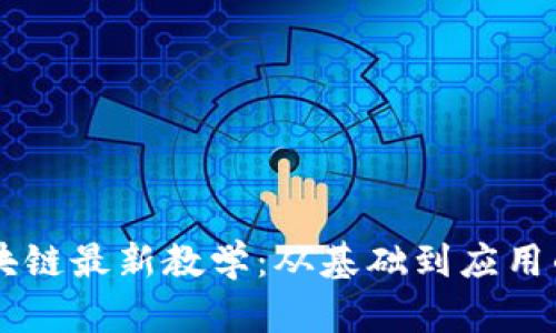 深入探索区块链最新教学：从基础到应用的体系化学习