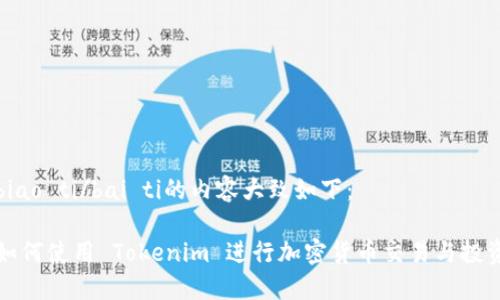 biao ti/bai ti的内容大致如下:
如何使用 Tokenim 进行加密货币交易与投资