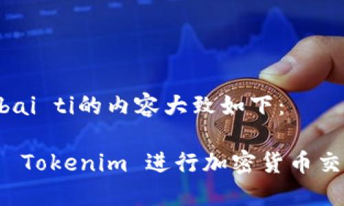 biao ti/bai ti的内容大致如下：

如何使用 Tokenim 进行加密货币交易与投资