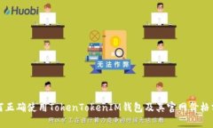 如何正确使用TokenTokenIM钱包及其官网价格分析