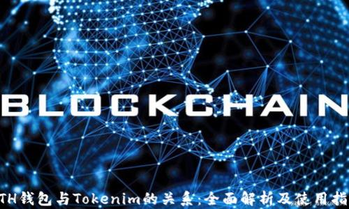 
ETH钱包与Tokenim的关系：全面解析及使用指南