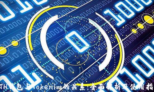 
ETH钱包与Tokenim的关系：全面解析及使用指南