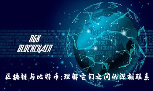 区块链与比特币：理解它们之间的深刻联系