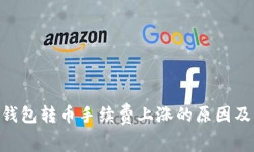 Tokenim钱包转币手续费上涨的原因及解决方案