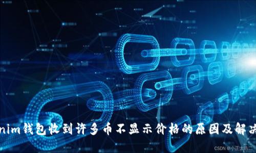 Tokenim钱包收到许多币不显示价格的原因及解决方案
