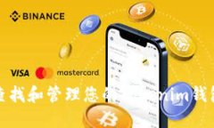 如何查找和管理您的Tokenim钱包地址