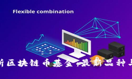 : 深入解析区块链币基金：最新品种与投资策略