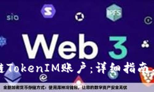 如何注册区块链TokenIM账户：详细指南与常见问题解答