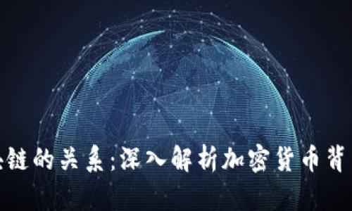 彼特币与区块链的关系：深入解析加密货币背后的技术基础