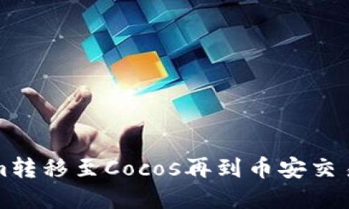如何将Tokenim转移至Cocos再到币安交易所的完整指南