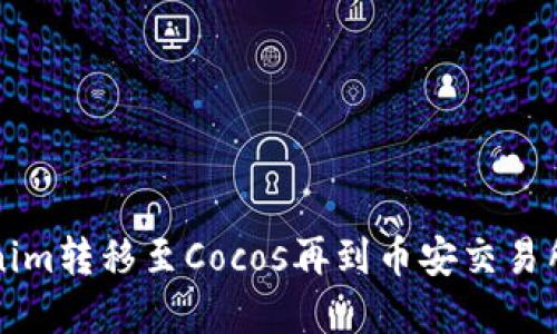 如何将Tokenim转移至Cocos再到币安交易所的完整指南