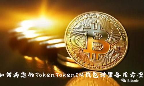 如何为您的TokenTokenIM钱包设置备用方案？