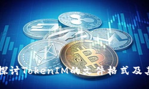 深入探讨TokenIM的文件格式及其应用
