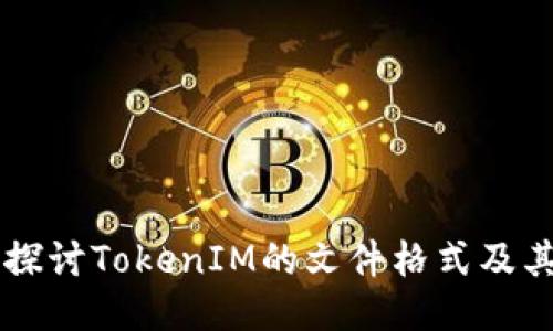 深入探讨TokenIM的文件格式及其应用