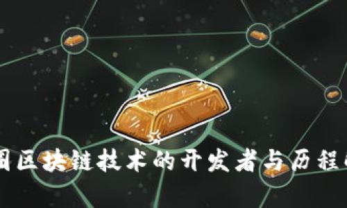 币圈区块链技术的开发者与历程解析