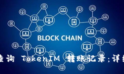 如何查询 TokenIM 转账记录：详细指南