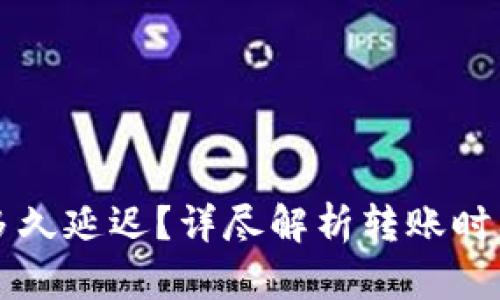 区块链转币多久延迟？详尽解析转账时间及影响因素