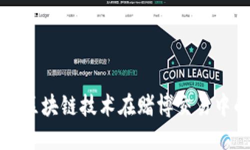 Tokenim：探索区块链技术在赌博交易中的应用与影响