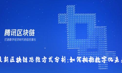 最新区块链思维方式分析：如何拥抱数字化未来