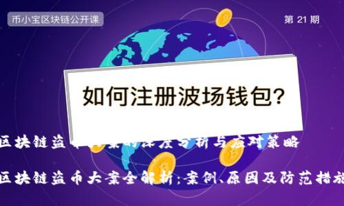 区块链盗币大案的深度分析与应对策略

区块链盗币大案全解析：案例、原因及防范措施