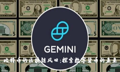 比特币的区块链风口:探索数字货币的未来
